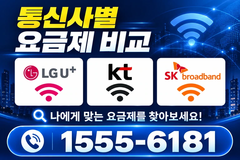영양군 영양읍 무창리 통신사별 요금제 비교