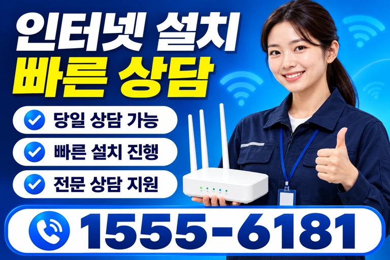 영양군 영양읍 무창리 인터넷 설치 빠른 상담